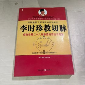 李时珍教切脉