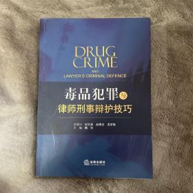 毒品犯罪与律师刑事辩护技巧