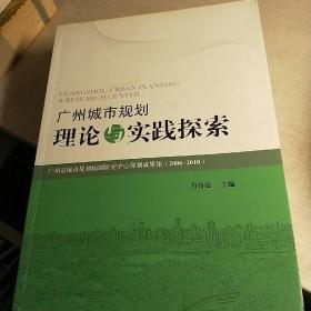 廣州城市規(guī)劃理論與實踐探索 :