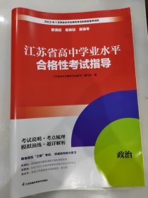 江苏省高中学业水平合格性考试指导 政治 含答案