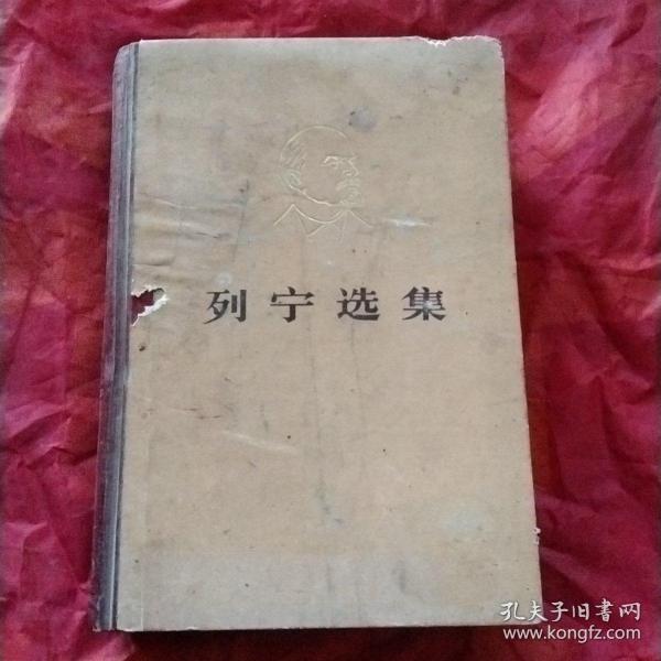 列宁选集
第四卷