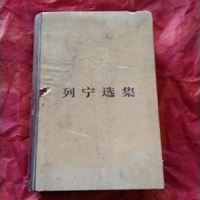 列宁选集
第四卷