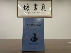 【法学精品】弗里德里希·卡尔·冯·萨维尼：当代罗马法体系（第一卷、第二卷）