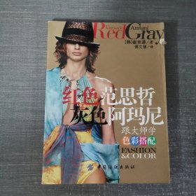 红色范思哲 灰色阿玛尼：跟大师学色彩搭配