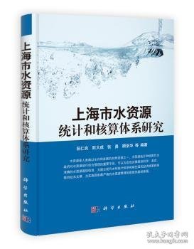 上海市水资源统计和核算体系研究