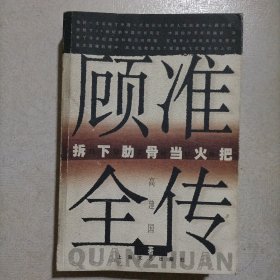 顾准全传_拆下肋骨当火把