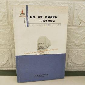 自由名誉欺骗和背叛：日常生活札记