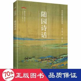 随园诗话/崇文国学普及文库