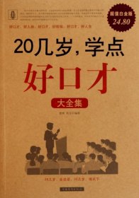 20几岁学点好口才大全集（白金版） 德群、若谷  著 【S-002】