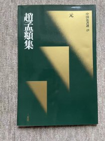 中国法书选 赵孟頫集 二玄社 一版一印