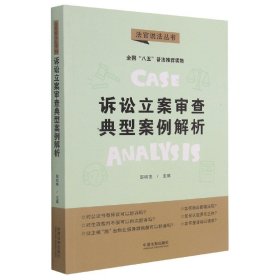 诉讼立案审查典型案例解析·法官说法丛书（第二辑）（“八五”普法用书）