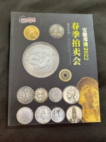 安徽邓通2022春季拍卖会 钱币专场