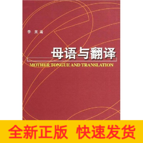 母語與翻譯(語言學(xué)系列叢書)
