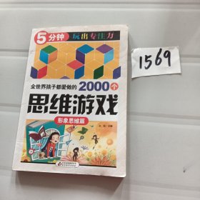 全世界孩子都爱做的2000个思维游戏 : 形象思维篇