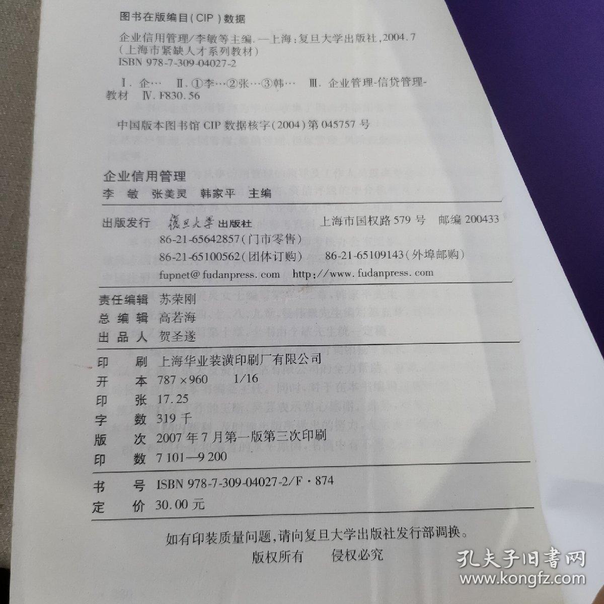 上海市紧缺人才系列教材：企业信用管理