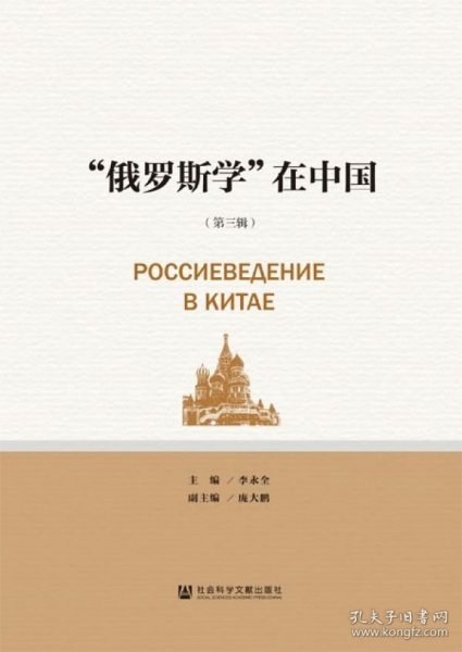 “俄罗斯学”在中国