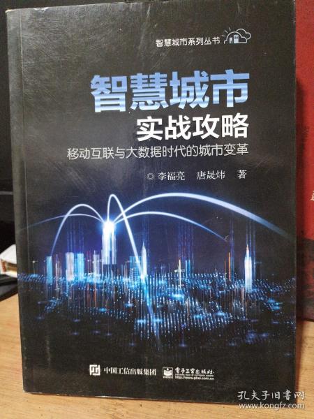 智慧城市实战攻略：移动互联与大数据时代的城市变革