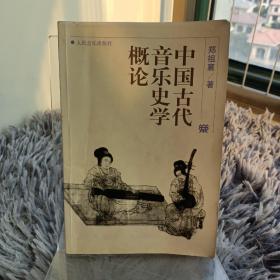 中国古代音乐史学概论