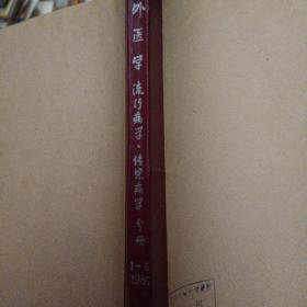 国外医学 流行病学传染病学分册1985年1-6期