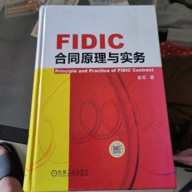 FIDIC合同原理与实务