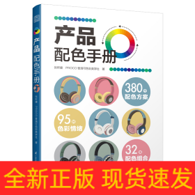 产品配色手册色彩速查方案手册艺术设计平面设计建筑产品工业配色设计平面广告设计书籍设