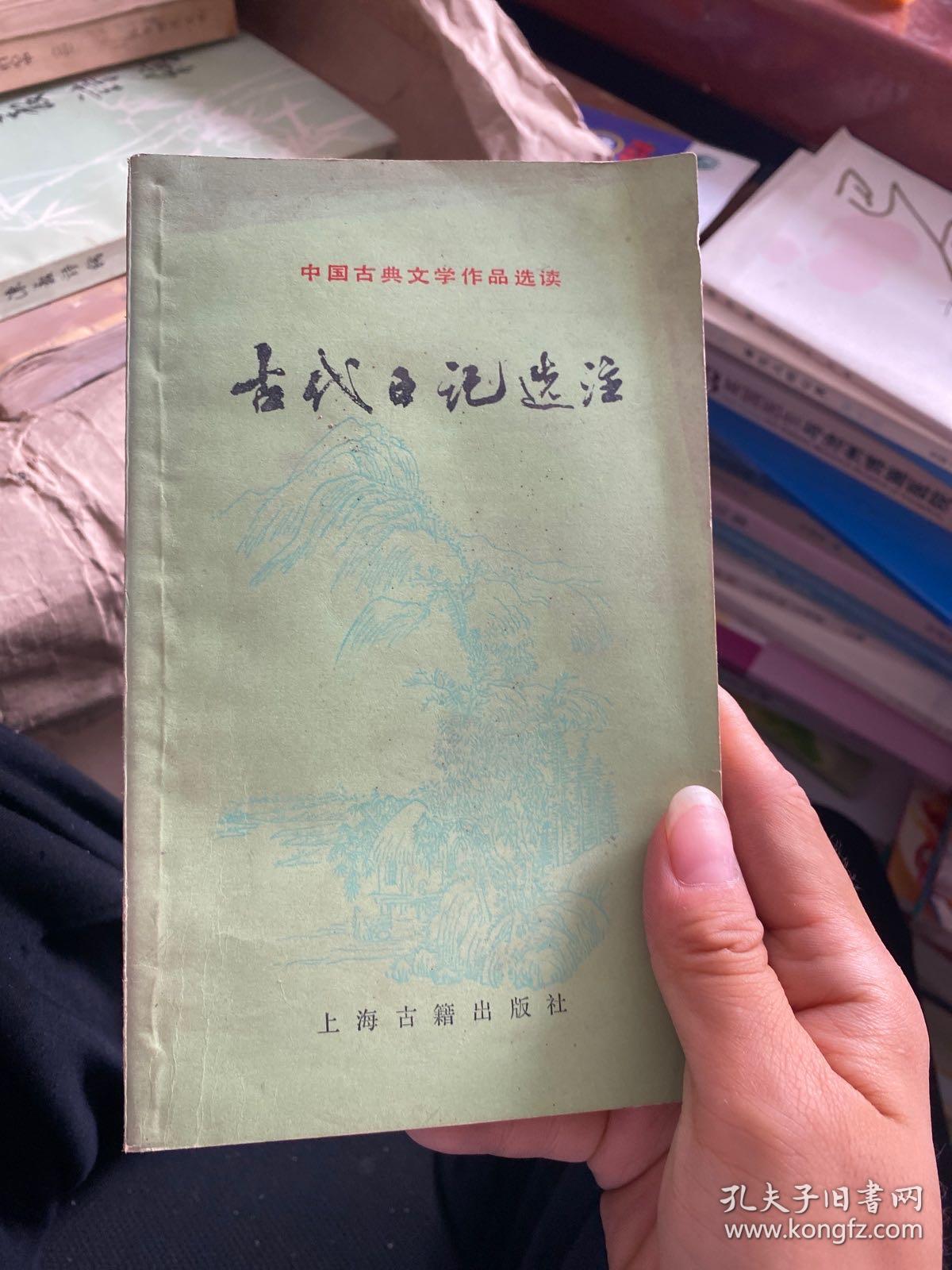 古代日记选注