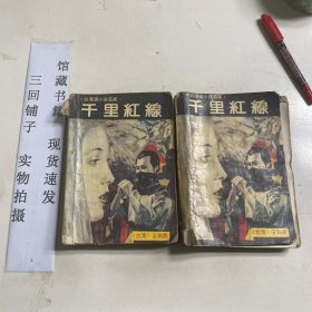 千里红线：台港澳小说名家上下