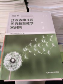 江苏省幼儿园优秀教育教学案例集.