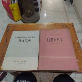 口腔矫形学，全国口腔矫形学术会议论文汇编（2本合售）