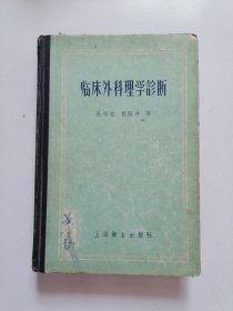 58年老版精装本《临床外科理学诊断》品佳见图