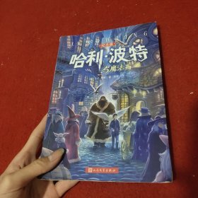 哈利·波特与魔法石（纪念版）