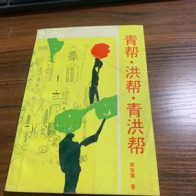 青帮，洪帮，青红帮