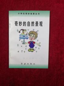 奇妙的自然景观（小学生奇妙故事丛书）