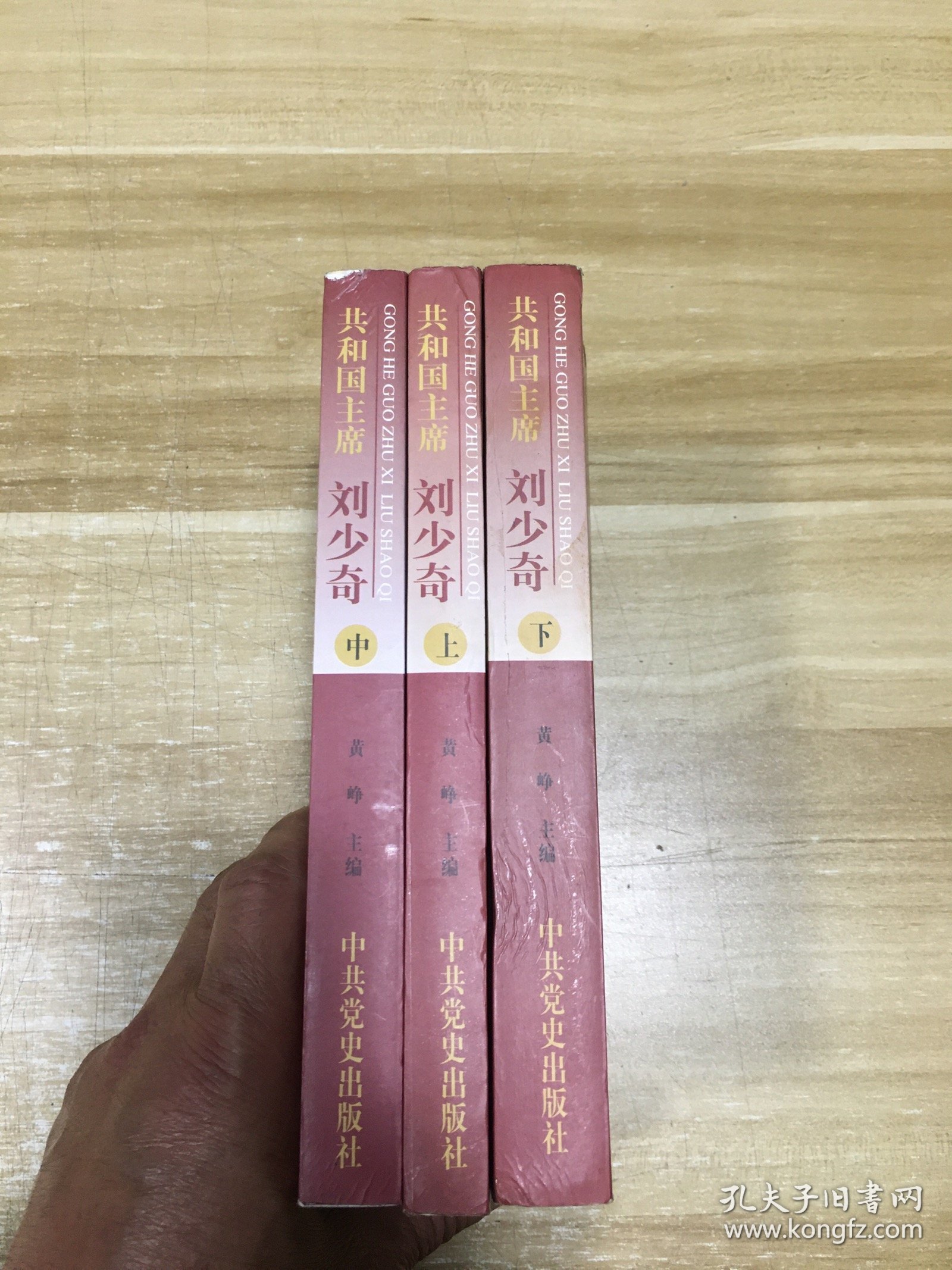 共和国主席刘少奇 上中下册
