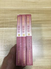 共和国主席刘少奇 上中下册