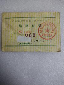 济南市历城区农村合作基金会。结算存折。