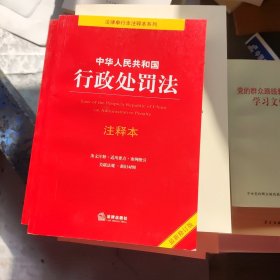 中华人民共和国行政处罚法注释本（最新修订版）