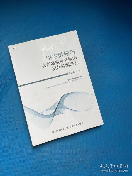 SPS措施与农产品质量升级的耦合机制研究