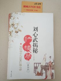 刘心武揭秘红楼梦（第四部）