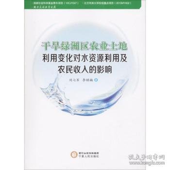 干旱绿洲区农业土地利用变化对水资源利用及农民收入的影响