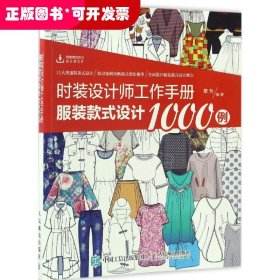 时装设计师工作手册：服装款式设计1000例