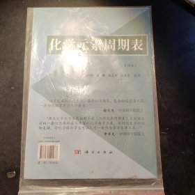 化学元素周期表（第四版）