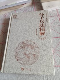 “天下藏书”国学经典系列丛书：孙子兵法精解