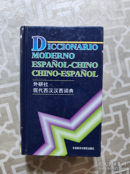 现代西汉汉西词典