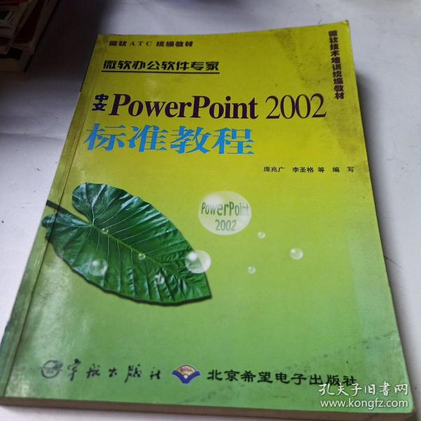 办公软件应用 (Windows 平台) 中文 Excel 2000 职业技能培训教程--高级操作员级