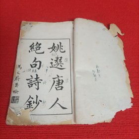 姚选唐人绝句诗钞（线装全一册）