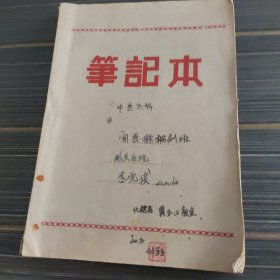 中医笔记本(五)，，