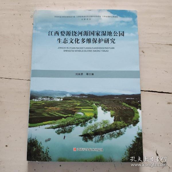 江西婺源饶河源国家湿地公园生态文化多维保护研究