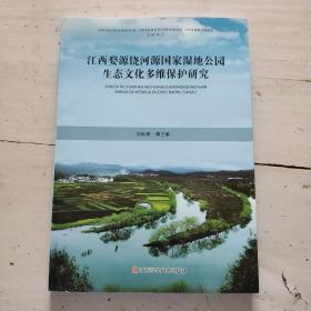 江西婺源饶河源国家湿地公园生态文化多维保护研究