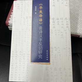 《花夷译语》音译汉字反切研究 蒙古文